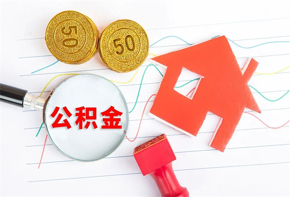 弥勒离职了如何提取公积（离职了如何提取住房公积金）