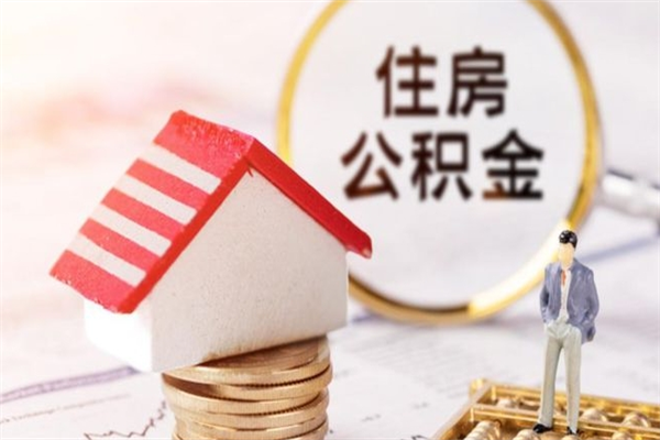 弥勒离职后住房离职公积金能取吗（离职后住房公积金可以取出来么）