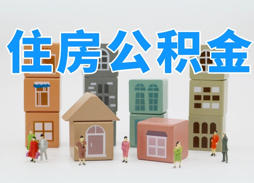 弥勒个人支取住房公积金（支取个人公积金政策）