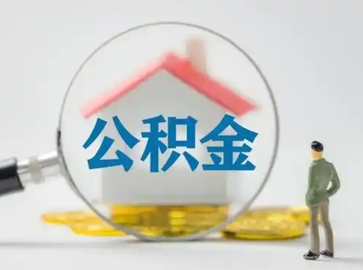 弥勒离职的时候可以取公积金吗（离职能取住房公积金吗）